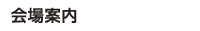 会場案内