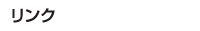 リンク