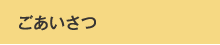 ごあいさつ
