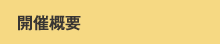 開催概要
