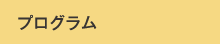 プログラム
