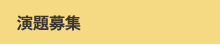 演題募集