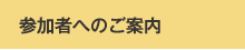 参加者へのご案内