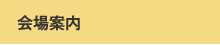 会場案内