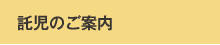 託児のご案内