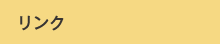 リンク