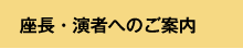 座長・演者へのご案内