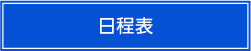 日程表