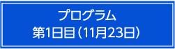 プログラム第1日目