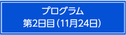 プログラム第2日目