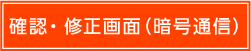 確認・修正画面