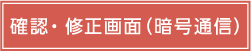 確認・修正画面