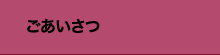 ごあいさつ