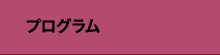 プログラム