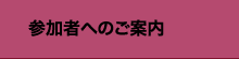参加者へのご案内