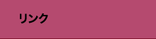 リンク