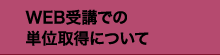 WEB受講での取得単位について