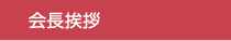 会長挨拶