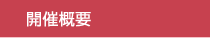 開催概要