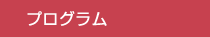 プログラム