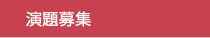 演題募集