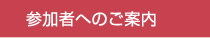 参加者へのご案内
