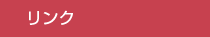 リンク