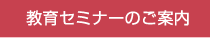 教育セミナーのご案内