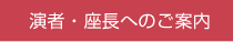 演者・座長へのご案内