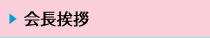 会長挨拶