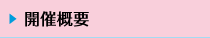 開催概要