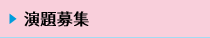 演題募集