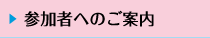 参加者へのご案内