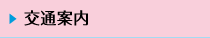 交通案内