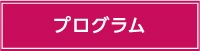 プログラム