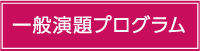 一般演題プログラム