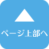 ページ上部へ
