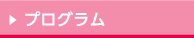プログラム