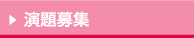 演題募集