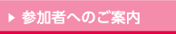 参加者へのご案内