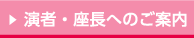演者・座長へのご案内