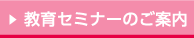 教育セミナーのご案内
