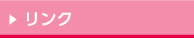 リンク