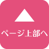 ページ上部へ