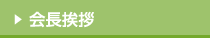 会長挨拶