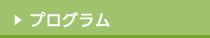 プログラム