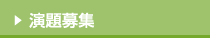 演題募集