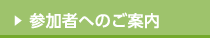 参加者へのご案内