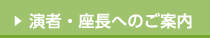 演者・座長へのご案内