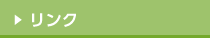 リンク